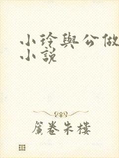 小玲与公做爰小小说