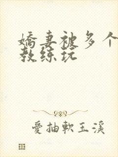 娇妻被多个健身教练玩