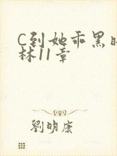 C到她乖黑暗森林11章