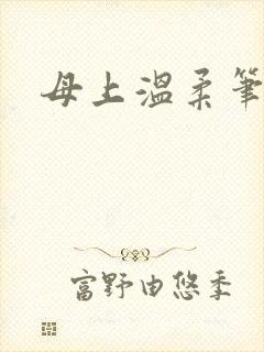 母上温柔笔趣阁
