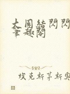 大团结闪闪发光笔趣阁