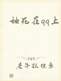 她死在qq上