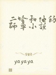 二哈和他的白猫师尊小说