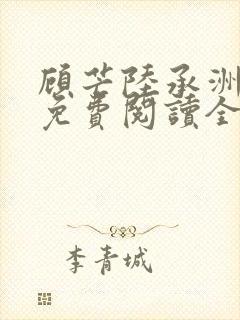 顾芒陆承洲小说免费阅读全文免费阅读下载