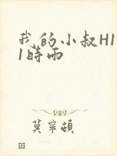 我的小叔H1V1时雨
