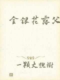 金银花露父欲