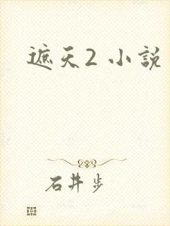 遮天2 小说