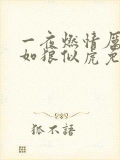 一夜燃情厉先生如狼似虎免费阅读