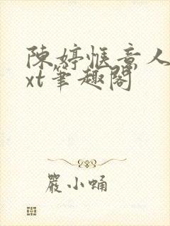 陈婷惬意人生txt笔趣阁