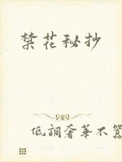 禁花秘抄