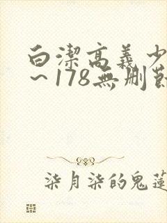 白洁高义少妇1～178无删节