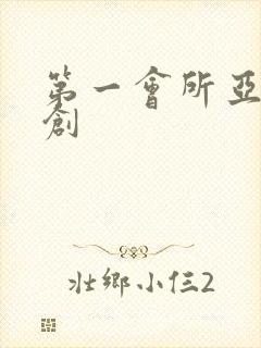 第一会所亚有原创