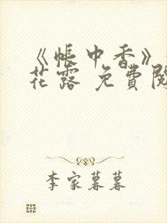 《帐中香》金银花露 免费阅读