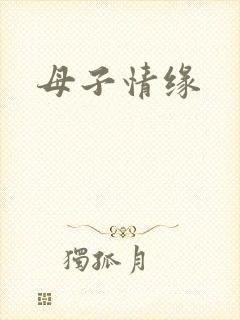 母子情缘