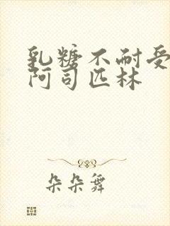 乳糖不耐受po阿司匹林