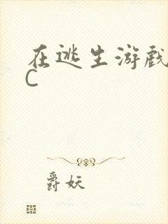 在逃生游戏里挨C