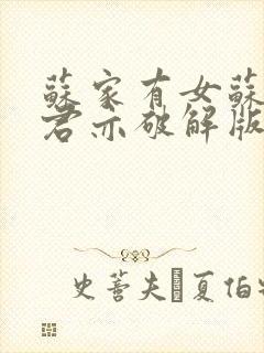 苏家有女苏杳顾君亦破解版