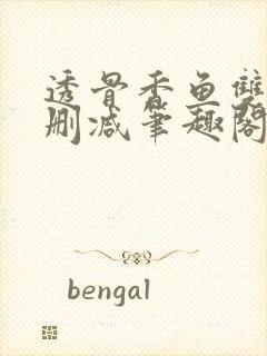 透骨香鱼双意无删减笔趣阁