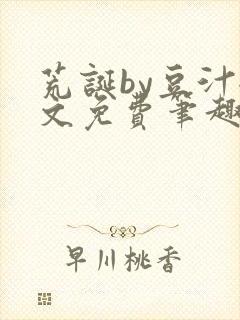 荒诞by豆汁全文免费笔趣阁