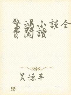 惊鸿小说全文免费阅读