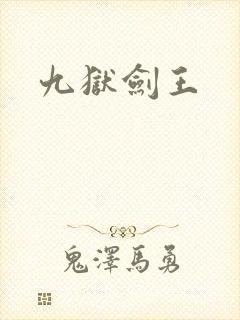 九狱剑王
