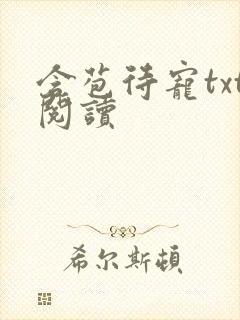 含苞待宠txt阅读