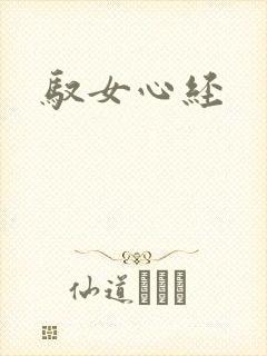 驭女心经