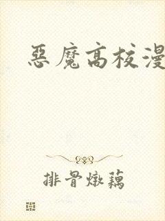 恶魔高校漫画