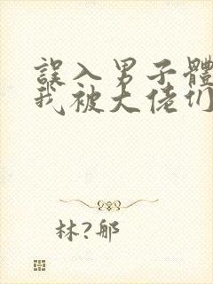 误入男子体校后我被大佬们宠坏了