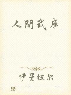 人间武库