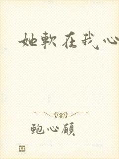 她软在我心上