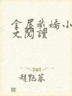 金屋藏娇小说全文阅读