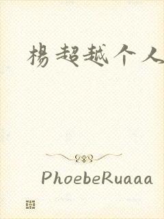 杨超越个人资料