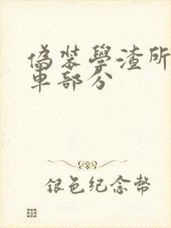 伪装学渣所有开车部分