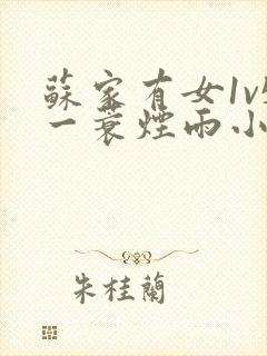 苏家有女1v5一蓑烟雨小说