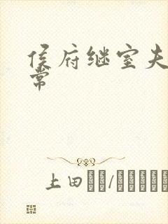 侯府继室夫人日常