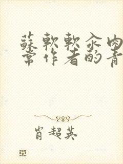 苏软软汆肉的日常作者酌青灯