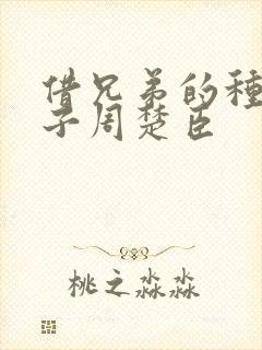 借兄弟的种生孩子周楚臣