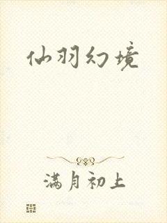 仙羽幻境