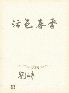 活色春香