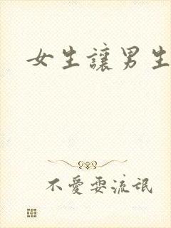 女生让男生诵