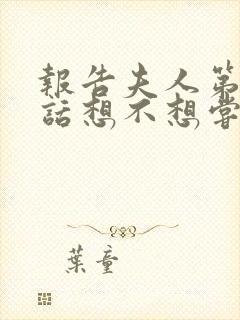 报告夫人第15话想不想尝尝