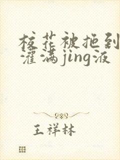 校花被拖到公厕灌满jing液