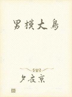 男模大鸟