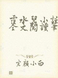 霍水儿小说免费全文阅读笔趣