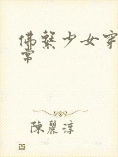 佛系少女穿书日常