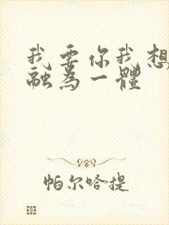 我要你我想和你融为一体