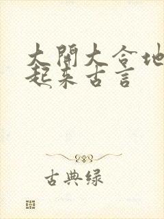 大开大合地动了起来古言