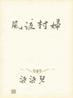 风流村妇