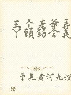 三个老爷弄一个丫头的含义